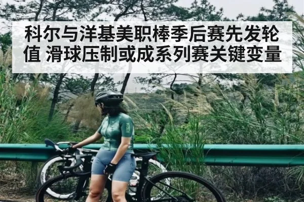 科尔与洋基美职棒季后赛先发轮值 滑球压制或成系列赛关键变量 - kaiyun