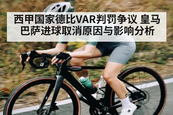 西甲国家德比VAR判罚争议 皇马巴萨进球取消原因与影响分析 - kaiyun