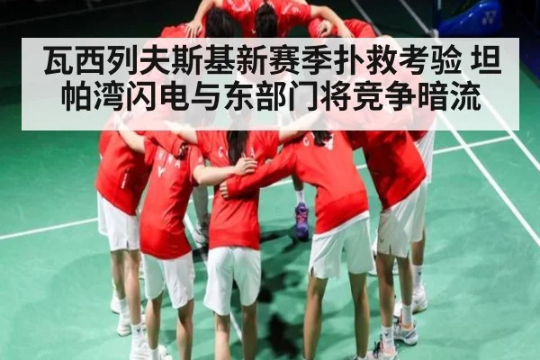 瓦西列夫斯基新赛季扑救考验 坦帕湾闪电与东部门将竞争暗流 - kaiyun