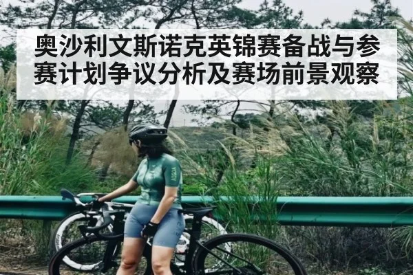 奥沙利文斯诺克英锦赛备战与参赛计划争议分析及赛场前景观察