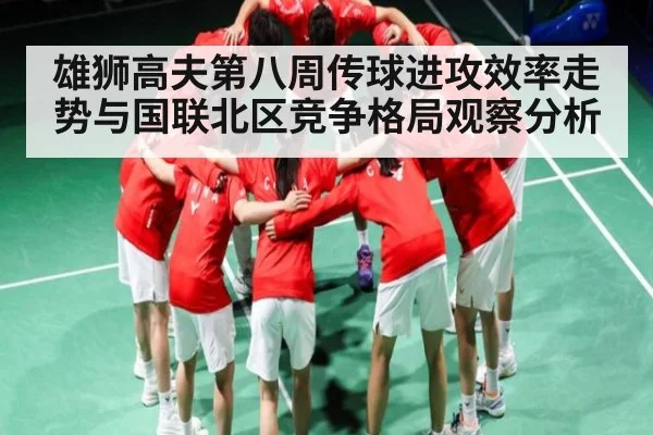 雄狮高夫第八周传球进攻效率走势与国联北区竞争格局观察分析 - kaiyun